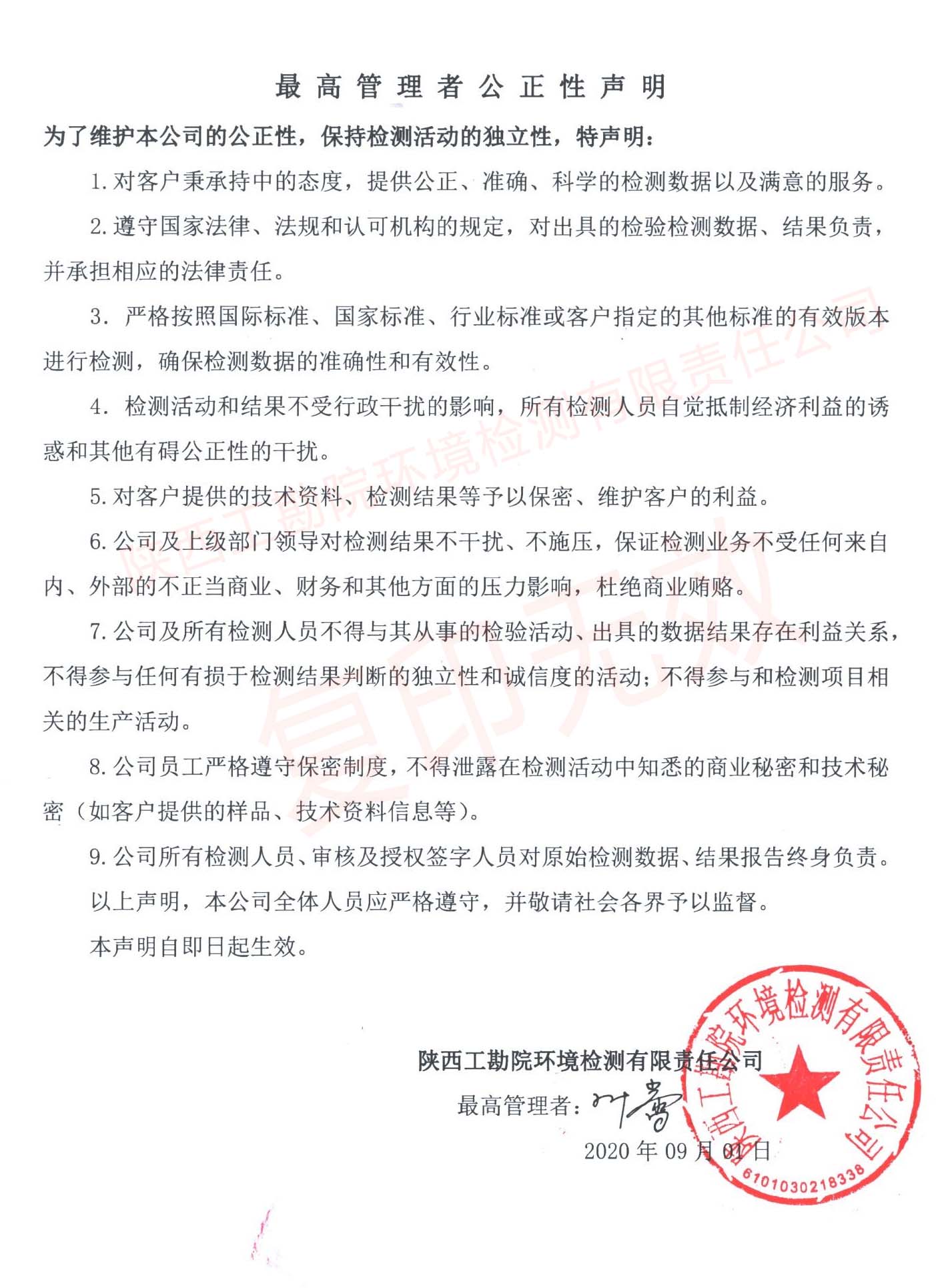 最高管理者公正性声明