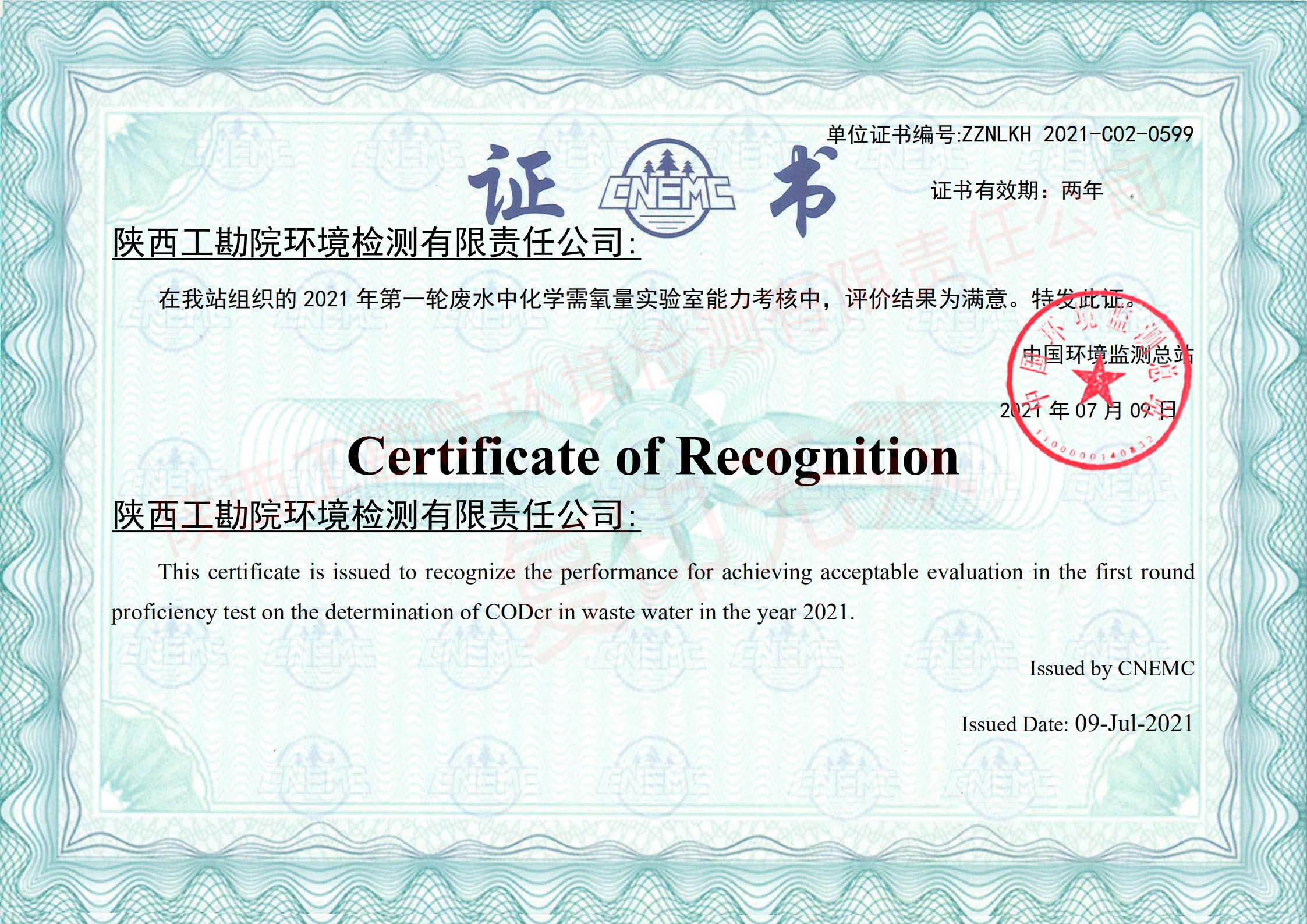 废水化学需氧量考核单位证书