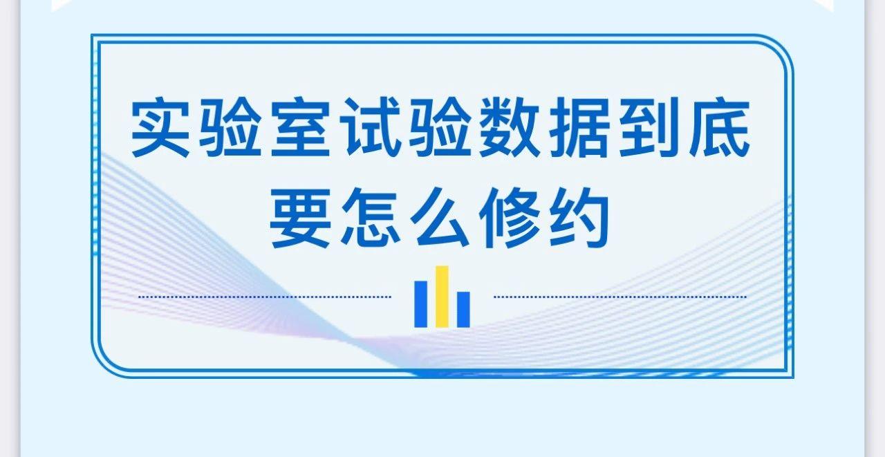 实验室试验数据到底要怎么修约