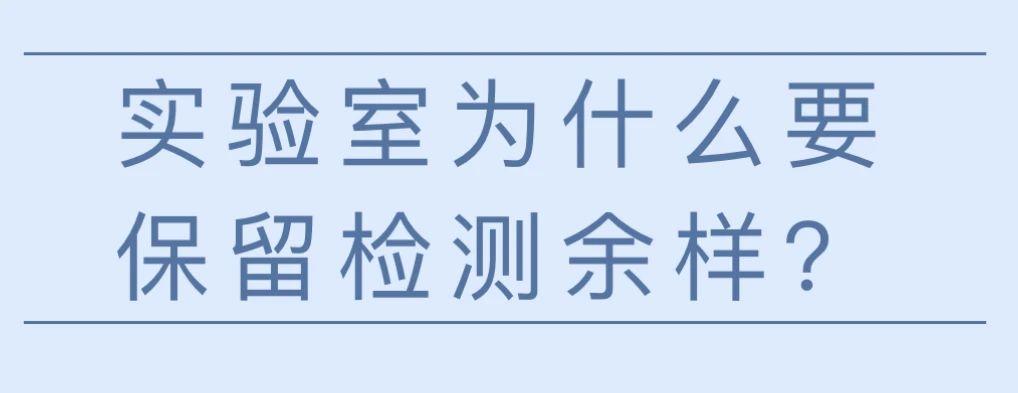 实验室为什么要保留检测余样？