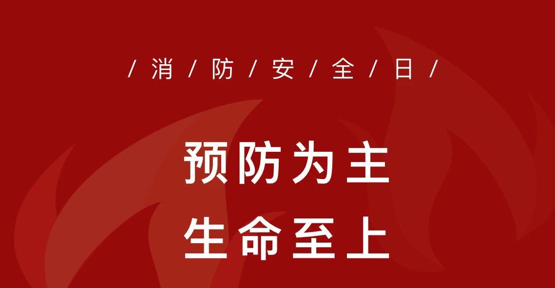 预防为主 生命至上——第32个全国消防安全日