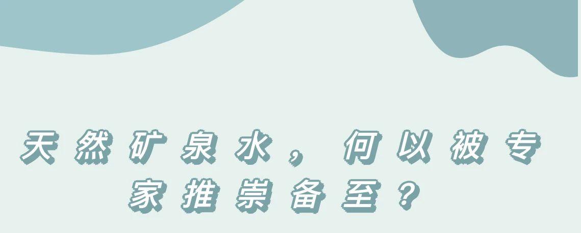 天然矿泉水，何以被专家推崇备至？