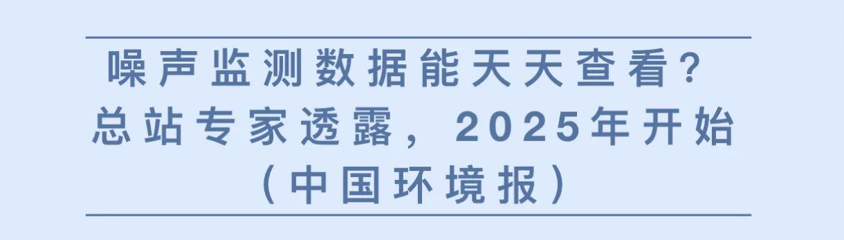 噪声监测数据能天天查看？总站专家透露，2025年开始（中国环境报）