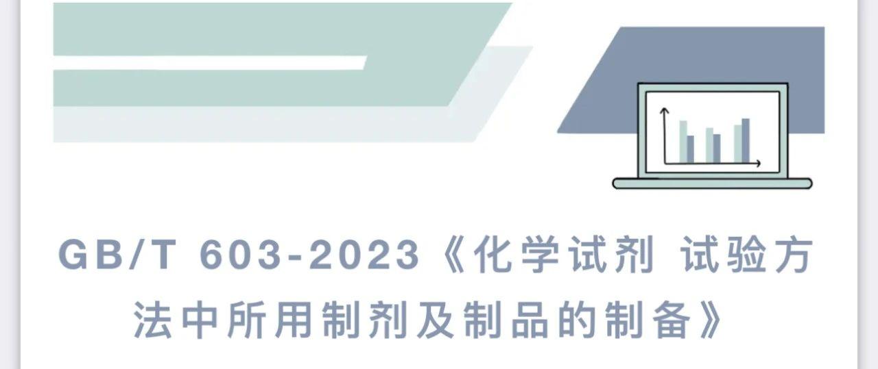 GB/T 603-2023《化学试剂 试验方法中所用制剂及制品的制备》