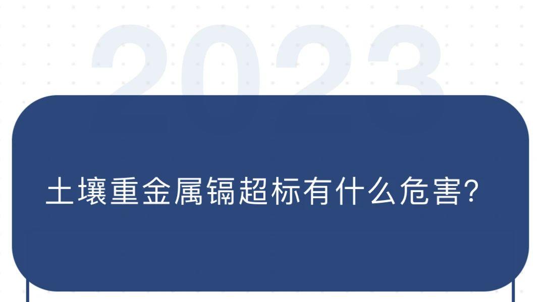 土壤重金属镉超标有什么危害？