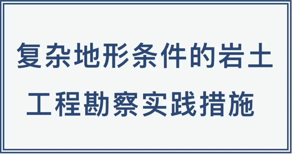 复杂地形条件的岩土工程勘察实践措施