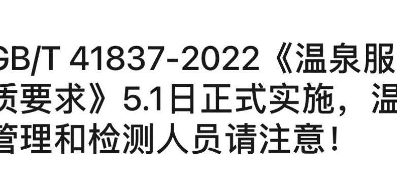 GB/T 41837-2022《温泉服务 温泉水质要求》5.1日正式实施，温泉水水质管理和检测人员请注意！