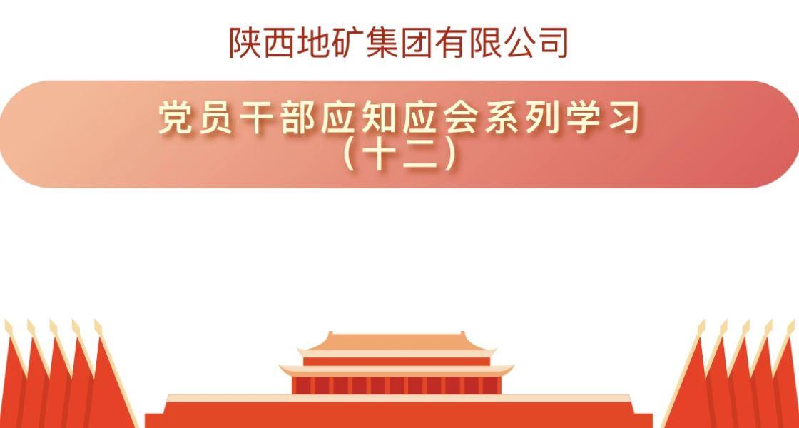 陕西地矿集团有限公司党员干部应知应会系列学习（十二）