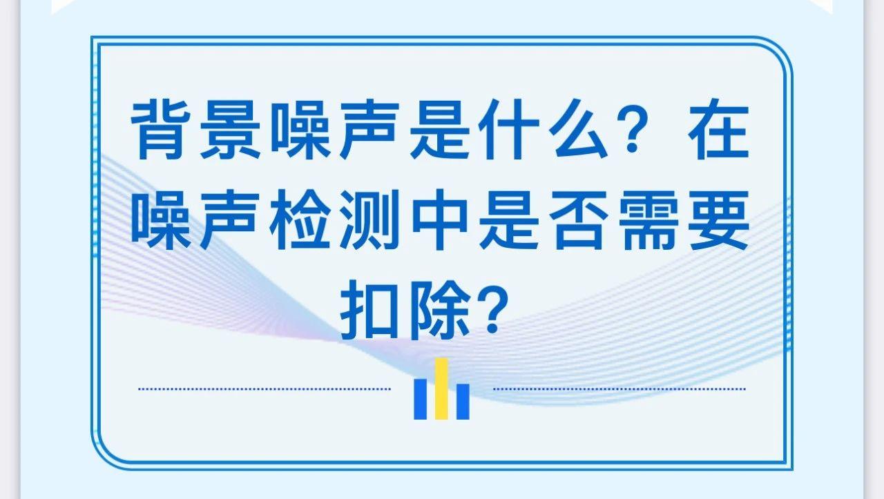 背景噪声是什么？在噪声检测中是否需要扣除？
