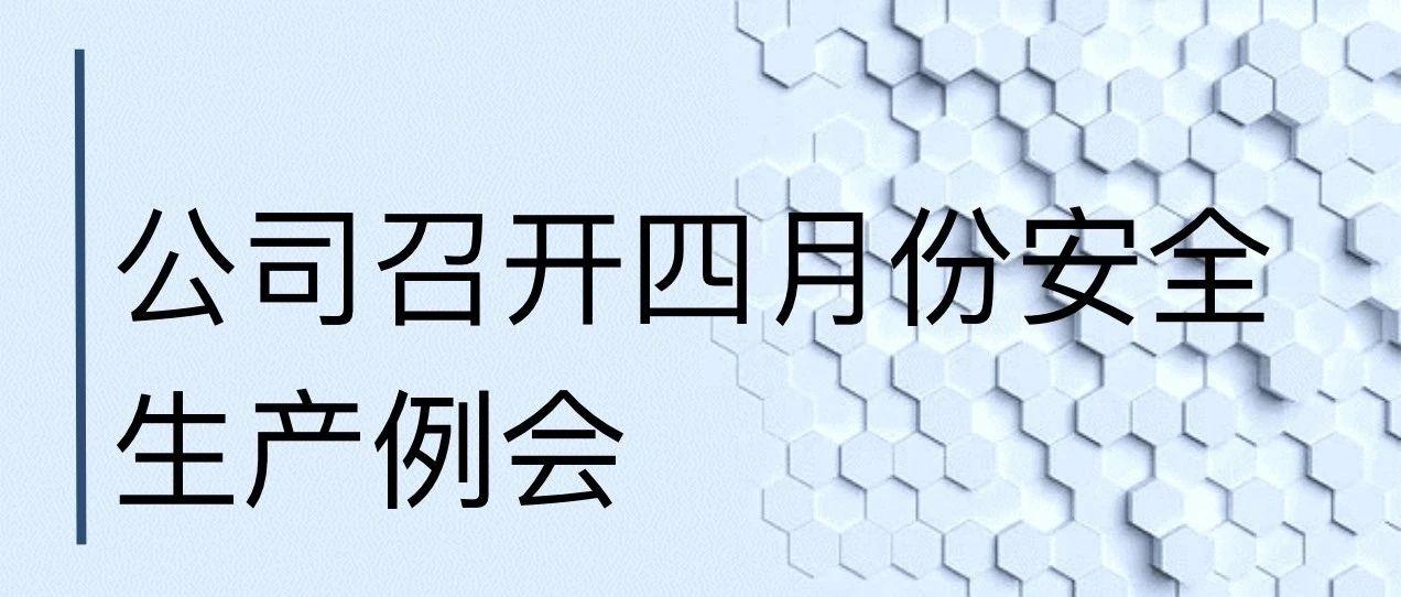 公司召开四月份安全生产例会