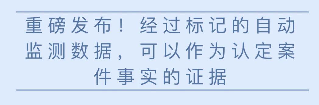重磅发布！经过标记的自动监测数据，可以作为认定案件事实的证据