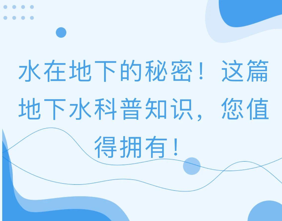 水在地下的秘密！这篇地下水科普知识，您值得拥有！