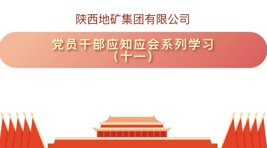 陕西地矿集团有限公司党员干部应知应会系列学习（十一）