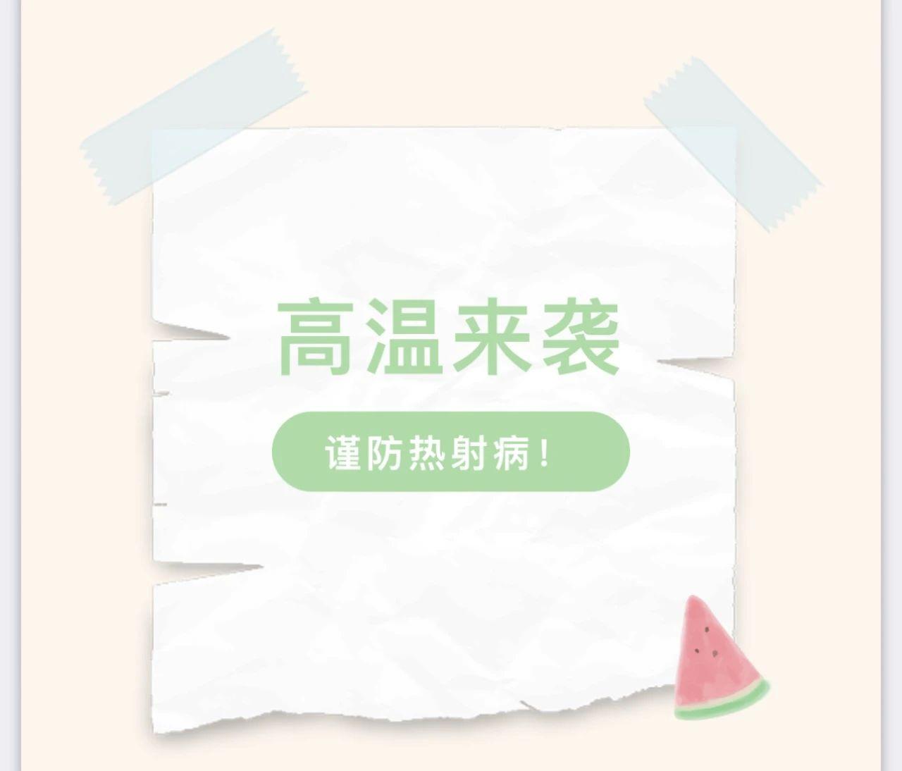 连日高温来袭，谨防热射病！关于热射病的预防保健知识，您必须要了解！