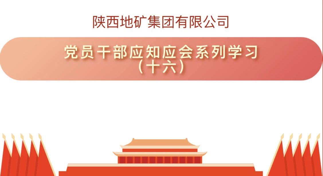 陕西地矿集团有限公司党员干部应知应会系列学习（十六）