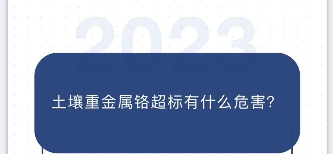 土壤重金属铬超标有什么危害？