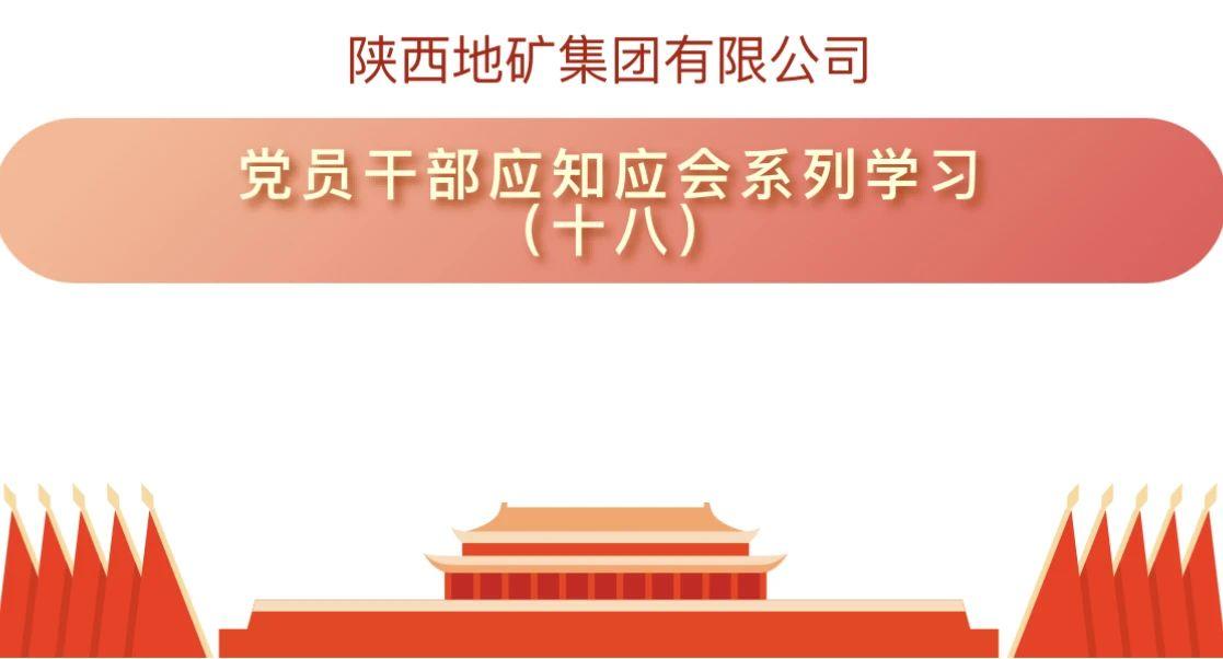 陕西地矿集团有限公司党员干部应知应会系列学习（十八）