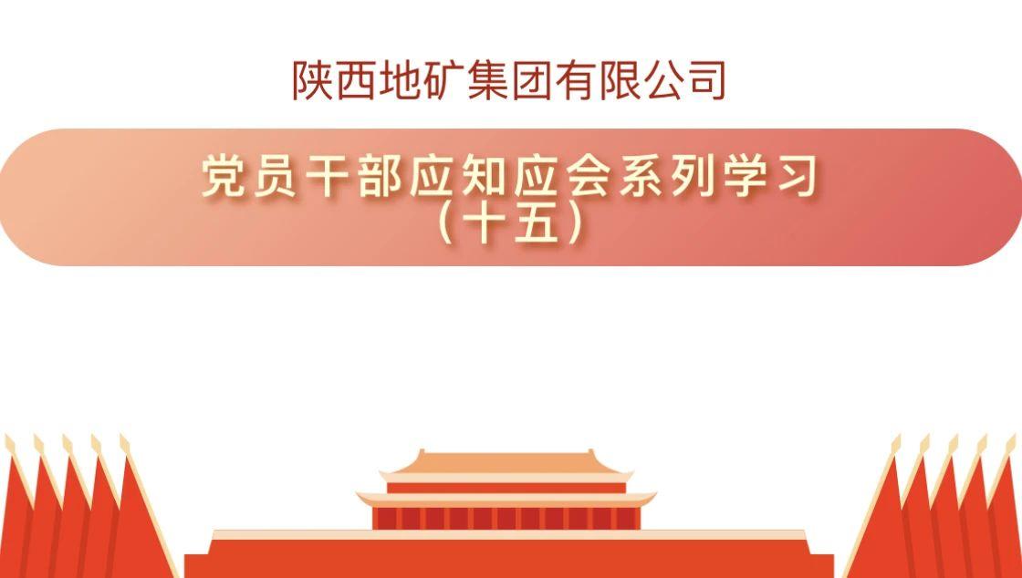 陕西地矿集团有限公司党员干部应知应会系列学习（十五）