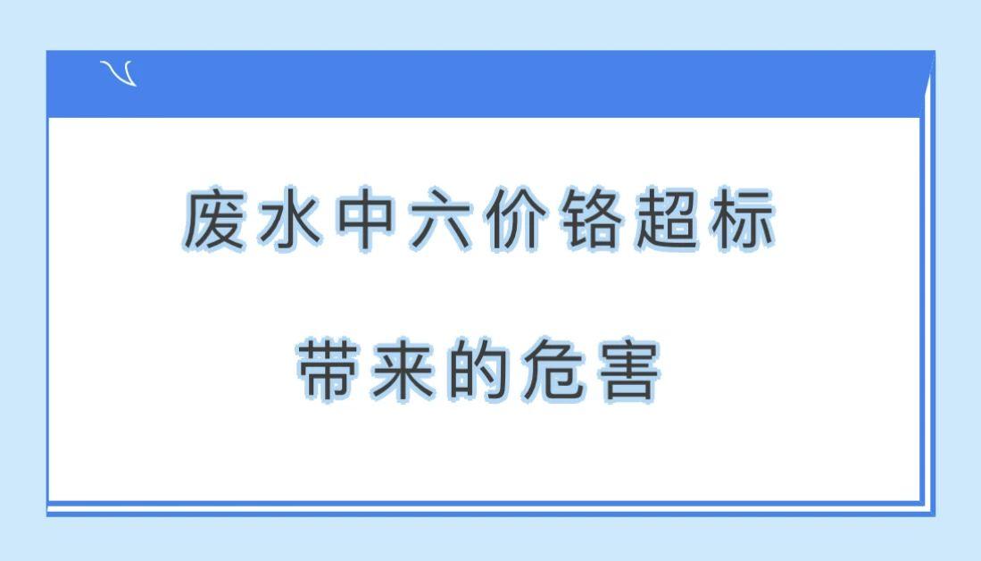 废水中六价铬超标带来的危害