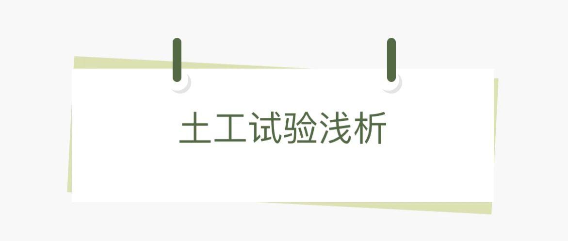 土工试验浅析