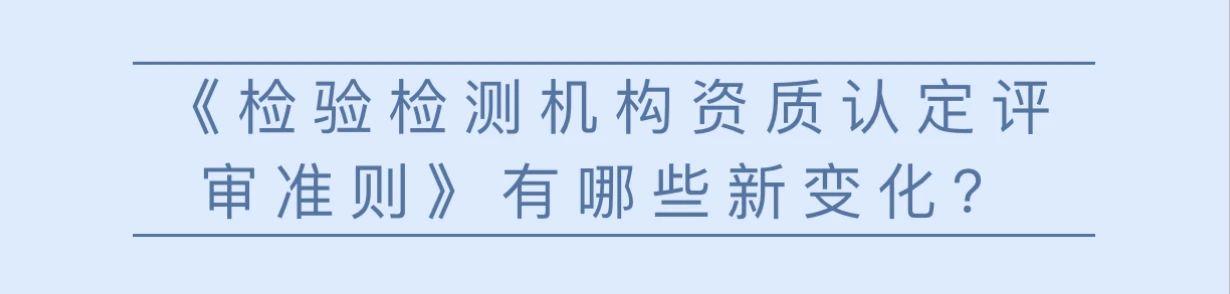 《检验检测机构资质认定评审准则》有哪些新变化？