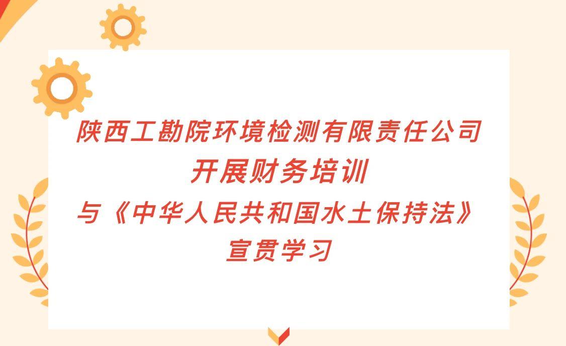陕西工勘院环境检测有限责任公司开展财务培训与《中华人民共和国水土保持法》宣贯学习