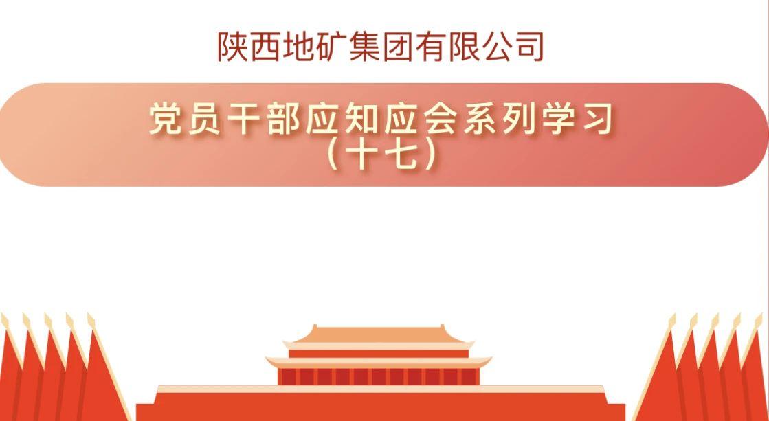 陕西地矿集团有限公司党员干部应知应会系列学习（十七）