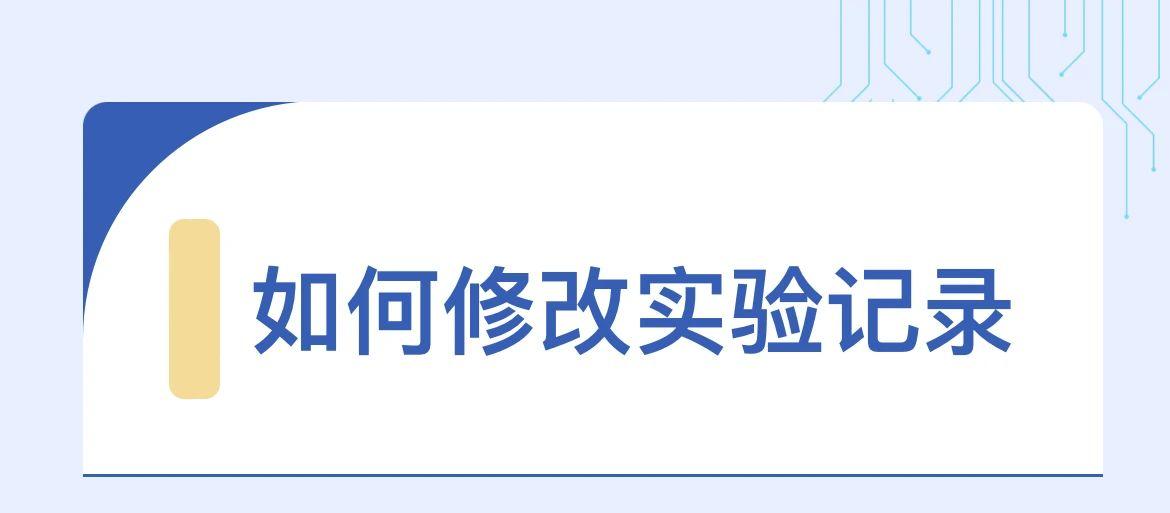 如何修改实验记录