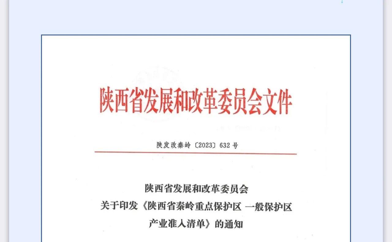 陕西省秦岭重点保护区一般保护区产业准入清单