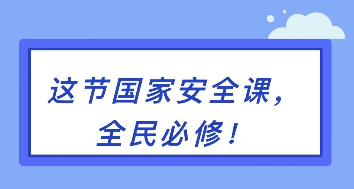 这节国家安全课，全民必修！