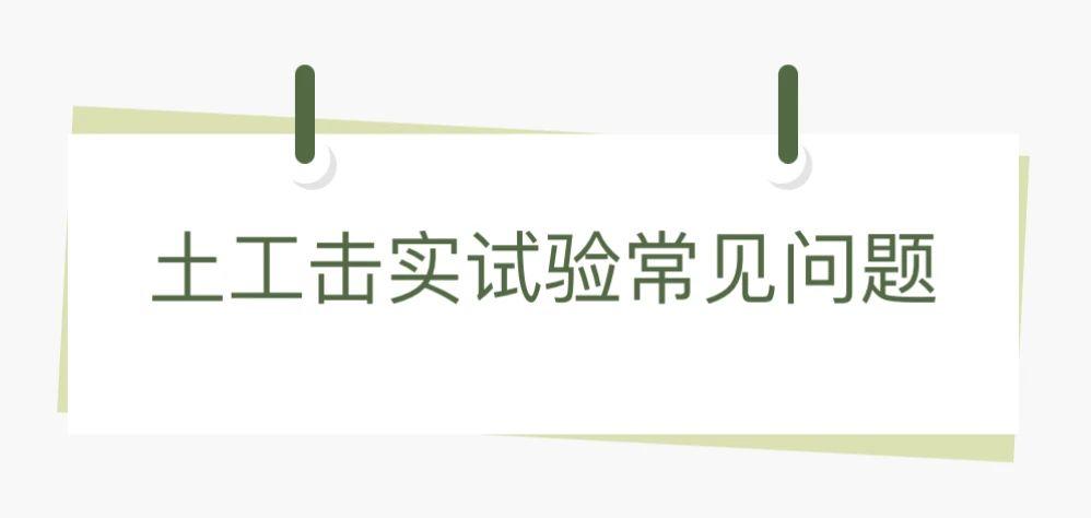 土工击实试验常见问题