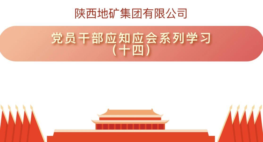 陕西地矿集团有限公司党员干部应知应会系列学习（十四）