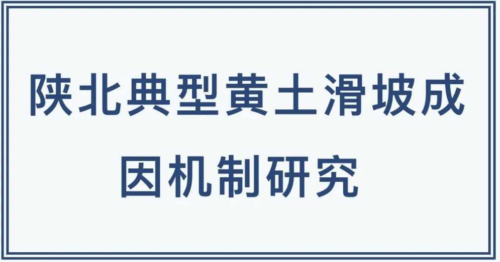 陕北典型黄土滑坡成因机制研究