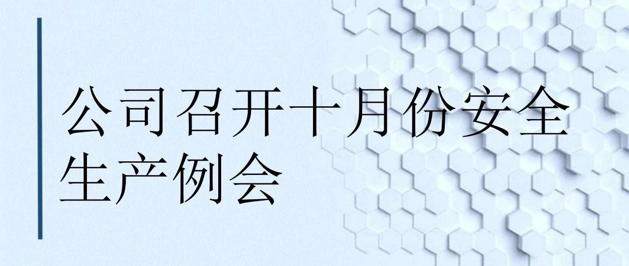 公司召开十月份安全生产例会