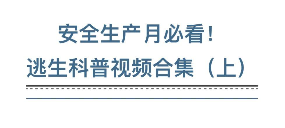 安全生产月必看！逃生科普视频合集（上）