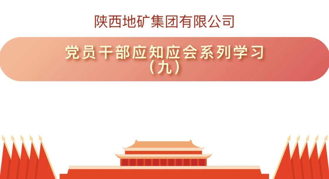 陕西地矿集团有限公司党员干部应知应会系列学习（九）