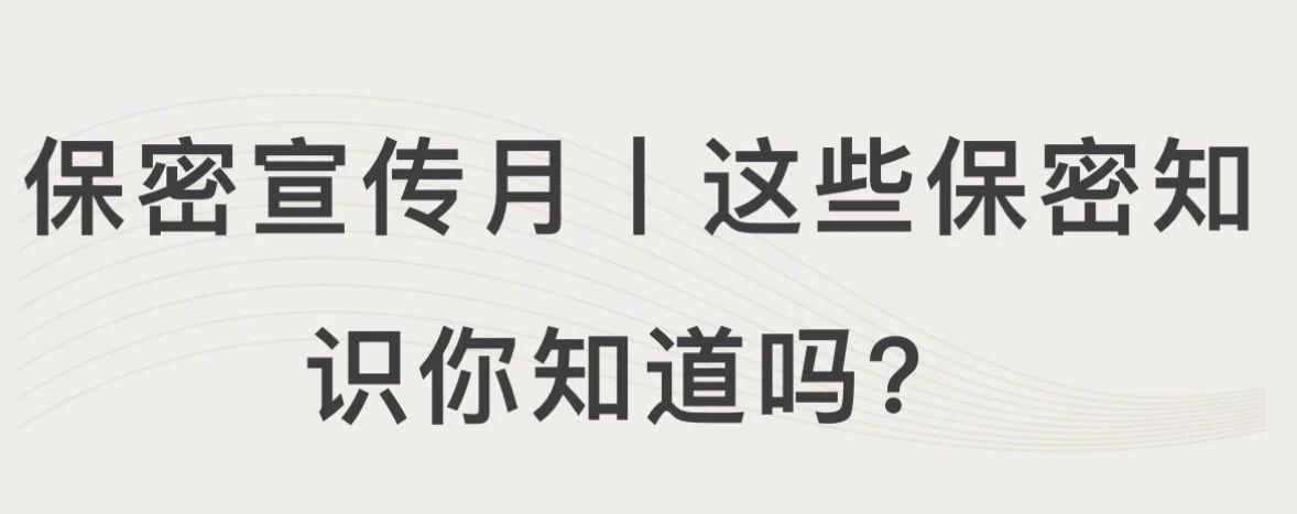 保密宣传月丨这些保密知识你知道吗