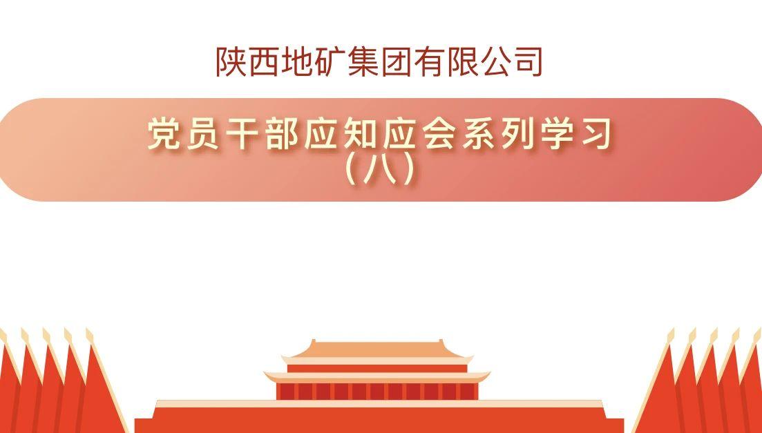 陕西地矿集团有限公司党员干部应知应会系列学习（八）