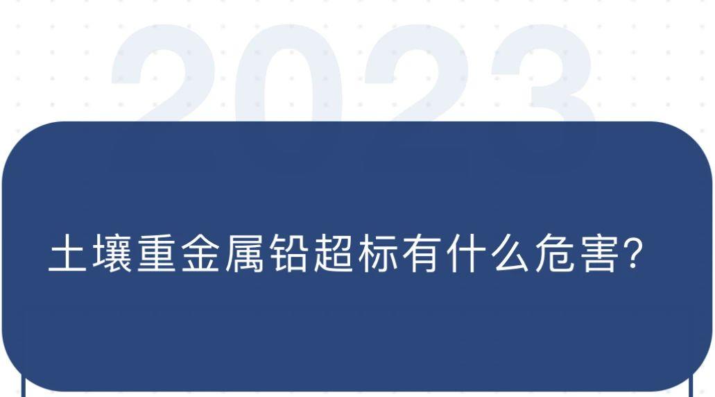 土壤重金属铅超标有什么危害？