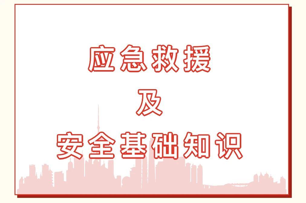 应急救援及安全基础知识