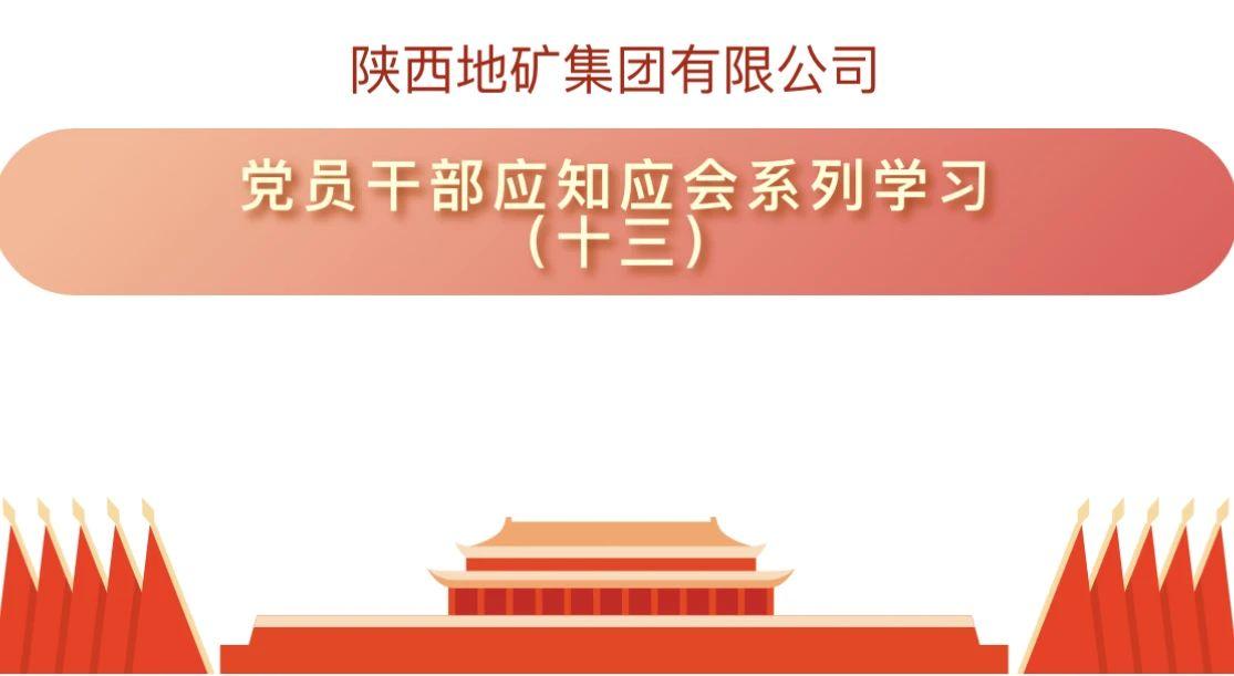 陕西地矿集团有限公司党员干部应知应会系列学习（十三）
