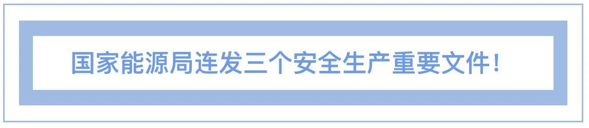 国家能源局连发三个安全生产重要文件！