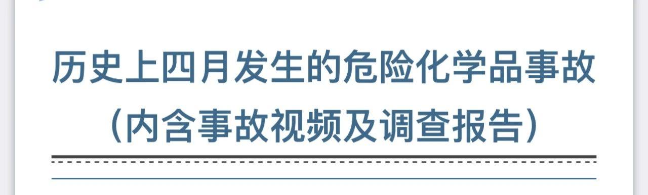 历史上四月发生的危险化学品事故 （内含事故视频及调查报告）