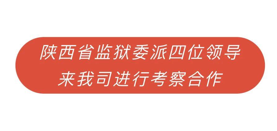 陕西省监狱委派四位领导来我司进行考察合作