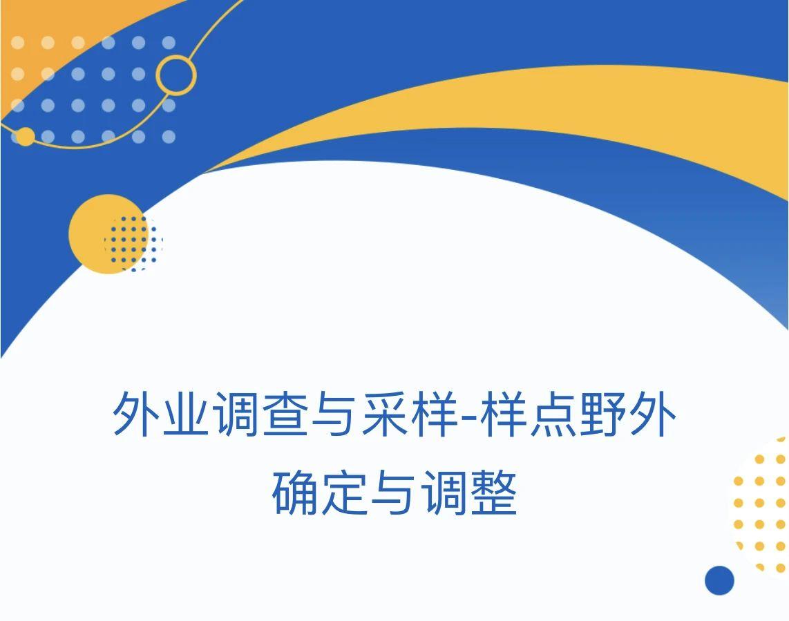 外业调查与采样-样点野外确定与调整