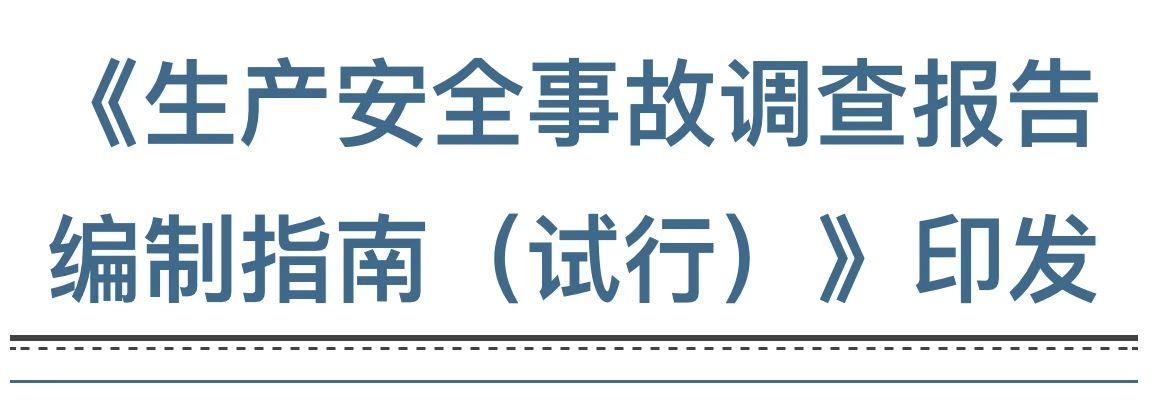 《生产安全事故调查报告编制指南（试行）》印发