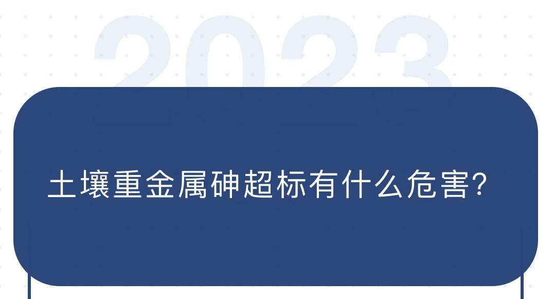 土壤重金属砷超标有什么危害？