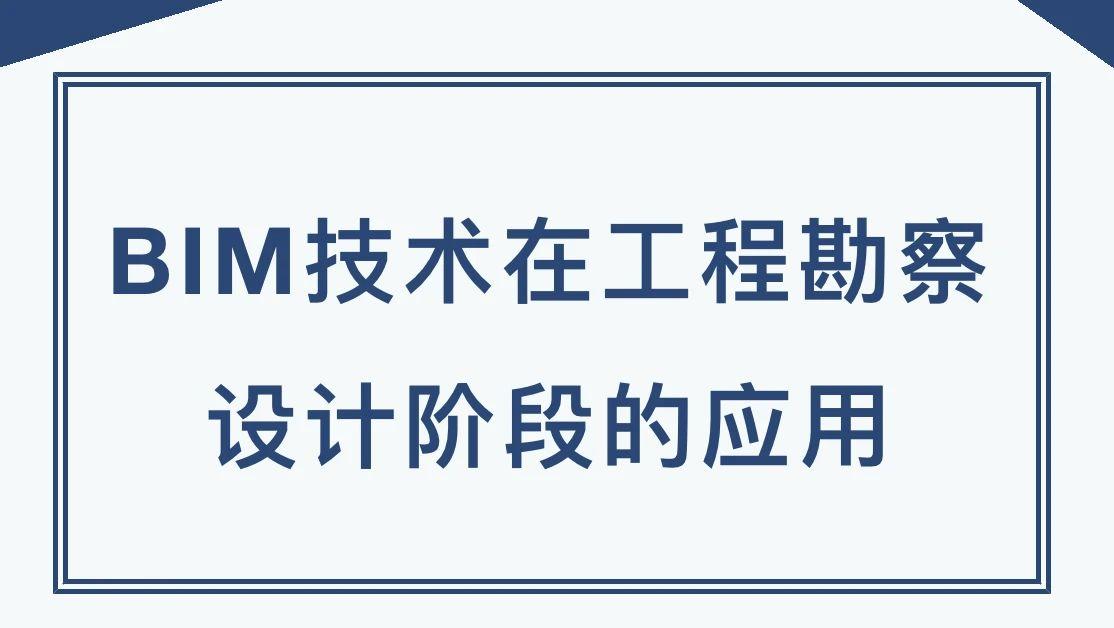 BIM技术在工程勘察设计阶段的应用