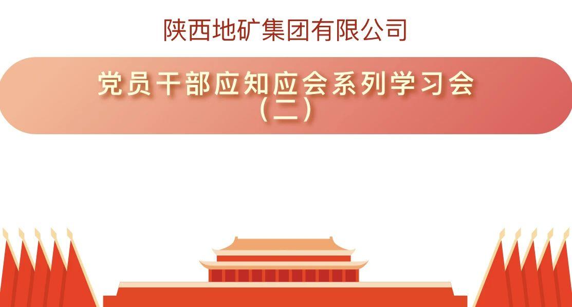 陕西地矿集团有限公司党员干部应知应会系列学习（二）