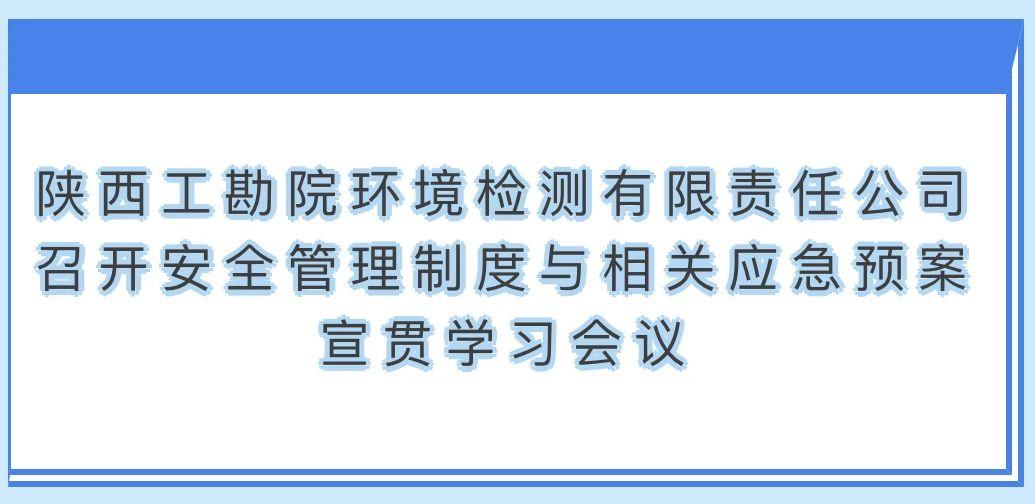 陕西工勘院环境检测有限责任公司召开安全管理制度与相关应急预案宣贯学习会议